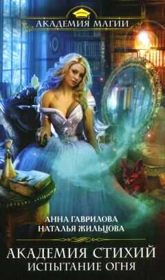 Анна Гаврилова - Испытание Огня