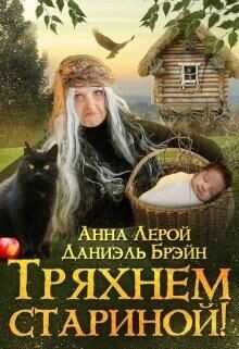 Тряхнем стариной!  - Брэйн Даниэль