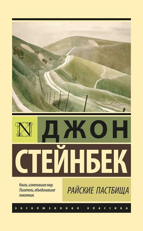 Райские пастбища - Джон Эрнст Стейнбек