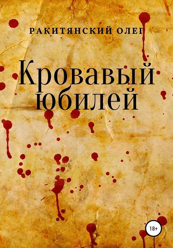 Кровавый юбилей - Олег Владимирович Ракитянский