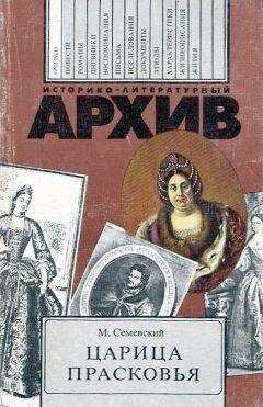 Михаил Семевский - Царица Прасковья