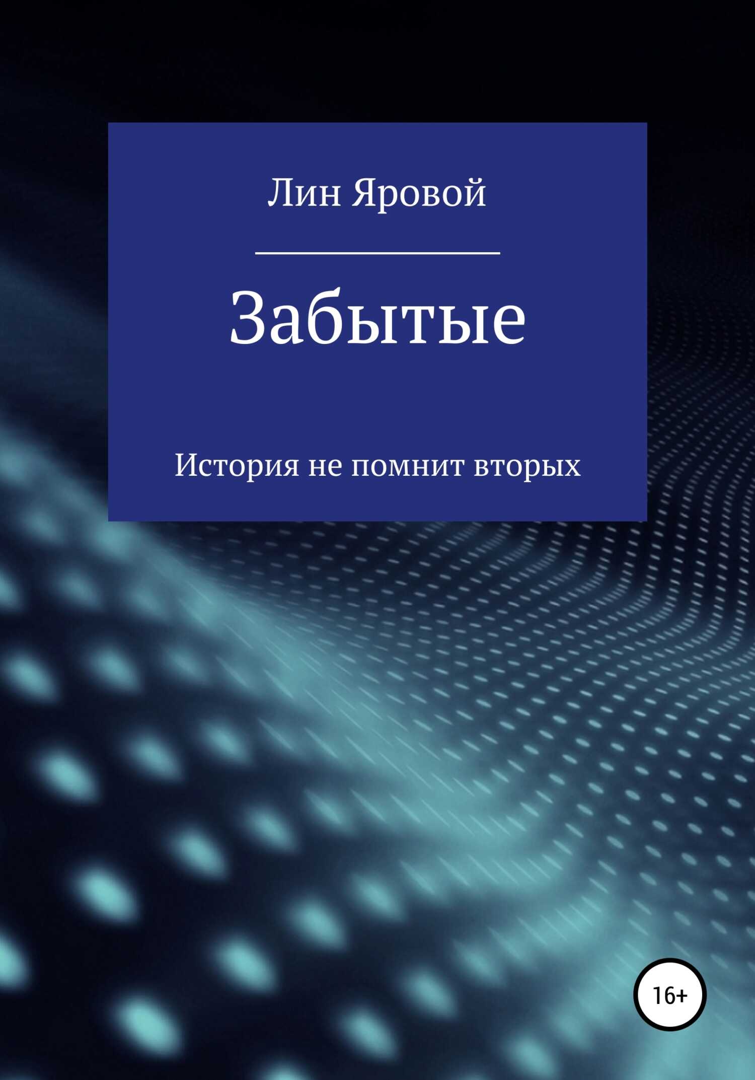 Забытые - Лин Яровой