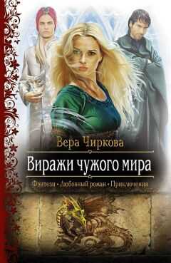 Вера Чиркова - Виражи чужого мира