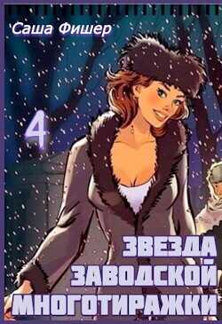 Звезда заводской многотиражки 4  - Фишер Саша