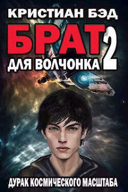 Брат для волчонка 2  - Бэд Кристиан
