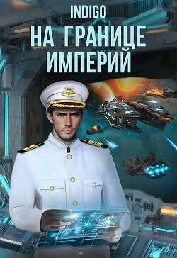 На границе империй. Том 8  - "INDIGO"