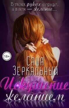 Искушение желанием  - Зеркальный Саша