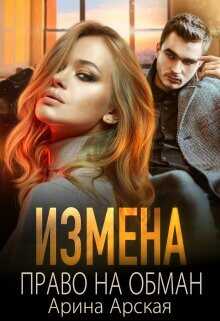 Измена. Право на обман  - Арская Арина