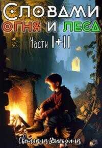 Словами огня и леса Том 1 и Том 2  - Дильдина Светлана