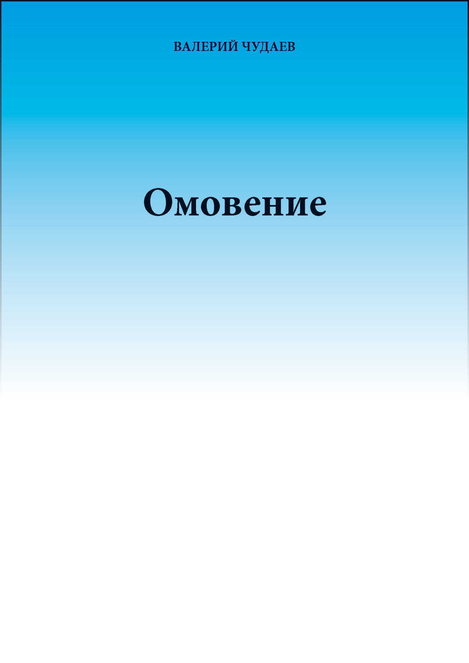 Омовение - Валерий Чудаев