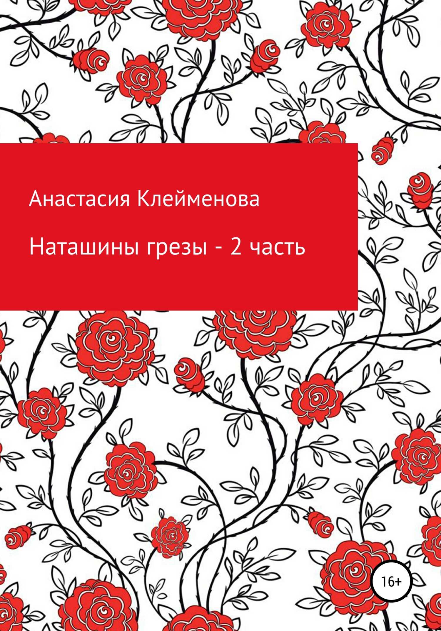 Наташины грезы. 2 часть - Анастасия Клейменова