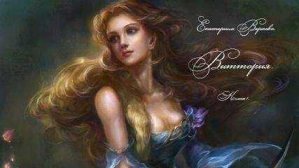 Екатерина Верхова - Виттория (СИ)