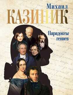 Парадоксы гениев  - Казиник Михаил Семенович