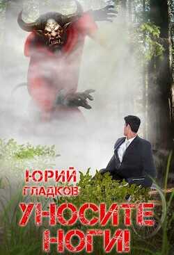 Уносите Ноги!  - Гладков Юрий