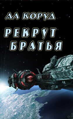 Братья  - Коруд Ал