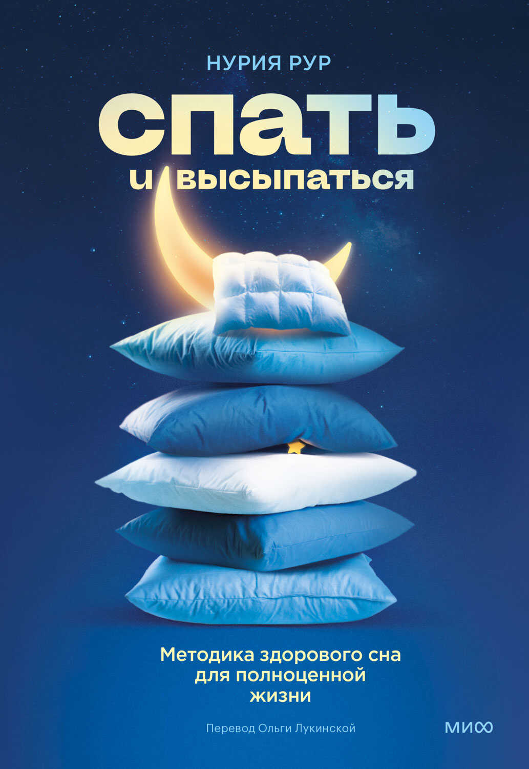 Спать и высыпаться - Нурия Рур