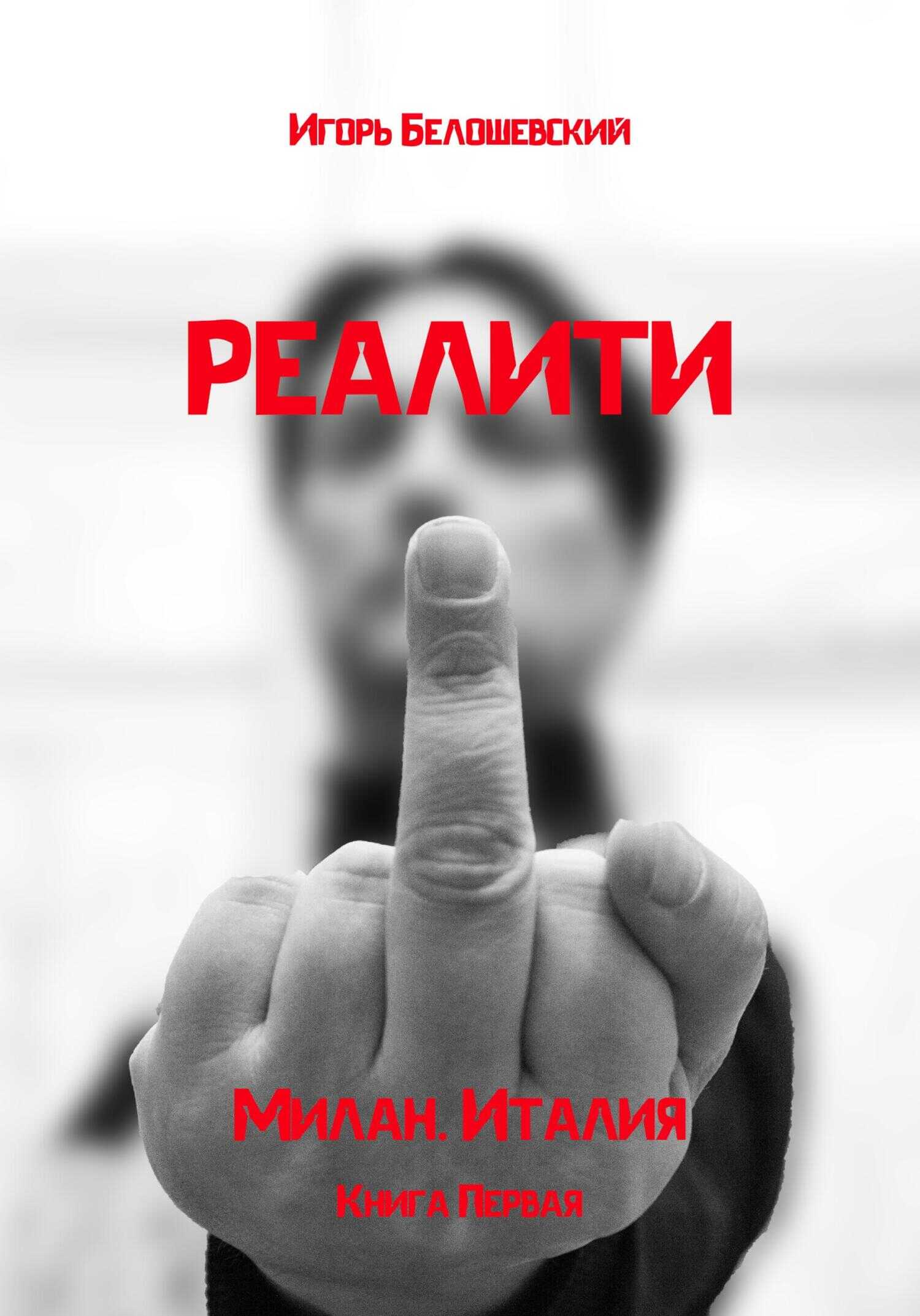 Реалити - Игорь Олегович Белошевский