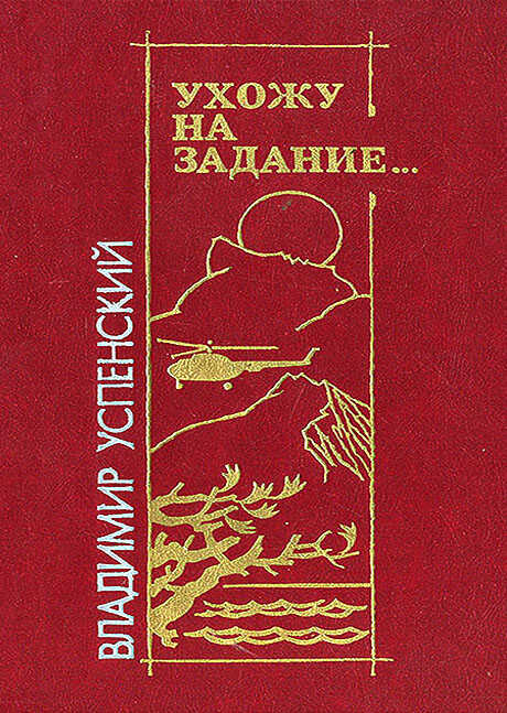 Ухожу на задание… - Владимир Дмитриевич Успенский