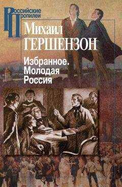 Михаил Гершензон - Избранное. Молодая Россия