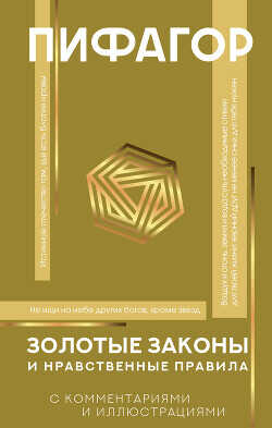 Золотые законы и нравственные правила. С комментариями и иллюстрациями - Пифагор
