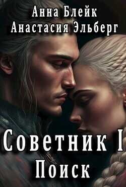 Поиск  - Блейк Анна