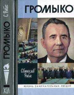 Святослав Рыбас - Громыко. Война, мир и дипломатия