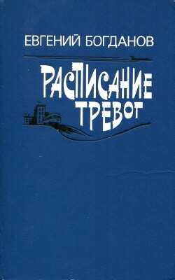 Расписание тревог - Богданов Евгений Федорович