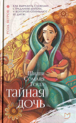 Тайная дочь - Сомайя Гоуда Шилпи