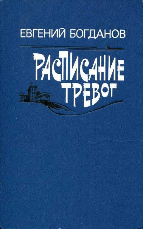 Расписание тревог - Евгений Николаевич Богданов