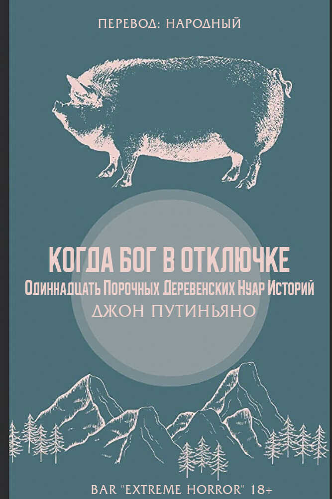 Когда Бог в отключке - Джон Путиньяно