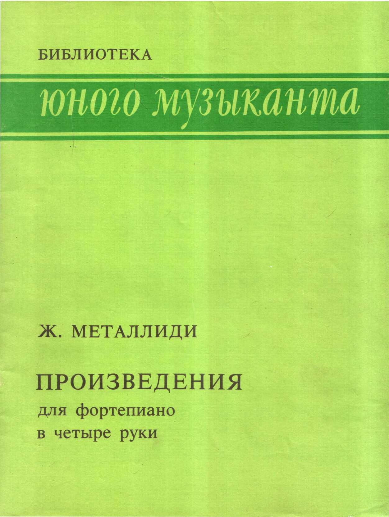 Произведения для фортепиано в четыре руки - Жаннэта Лазаревна Металлиди