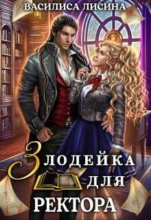 Злодейка для ректора. Книга 1  - Лисина Василиса