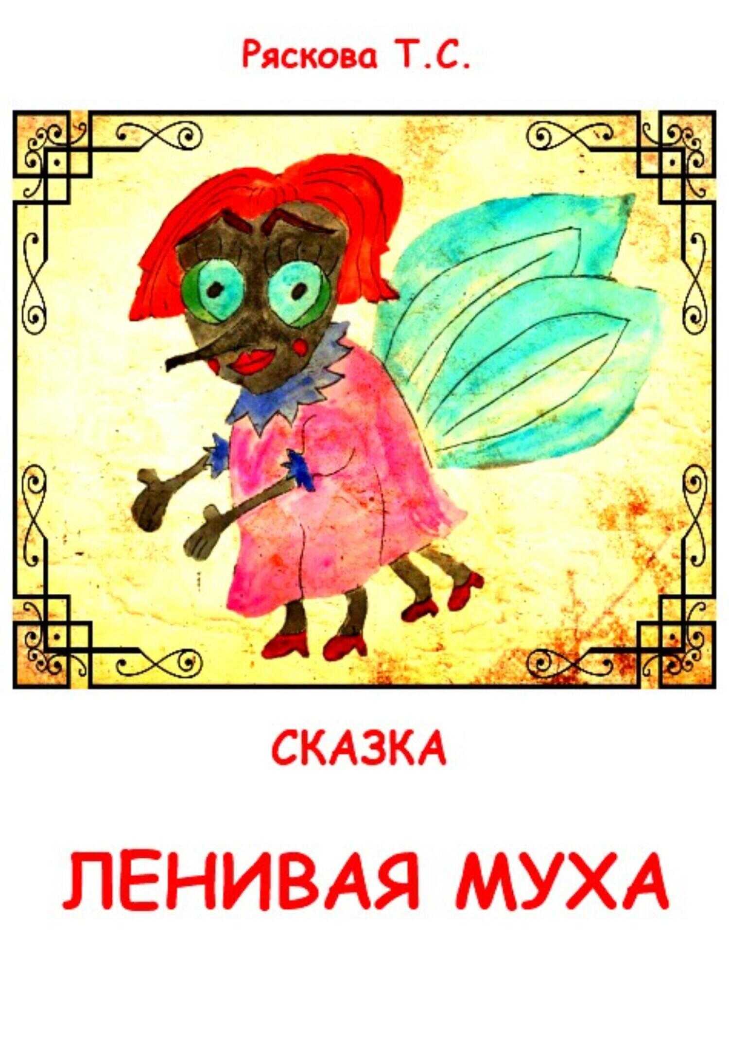 Ленивая муха - Татьяна Сергеевна Ряскова