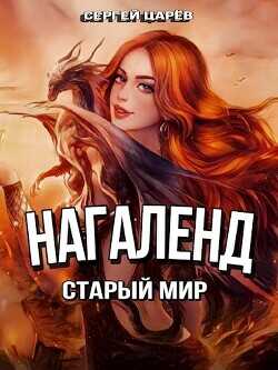 Старый мир  - Царев Сергей