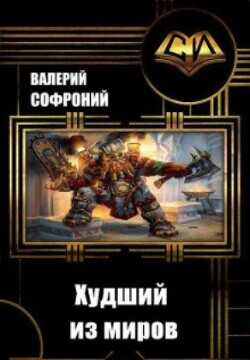 Худший из миров. Книга 9  - Софроний Валерий Иванович