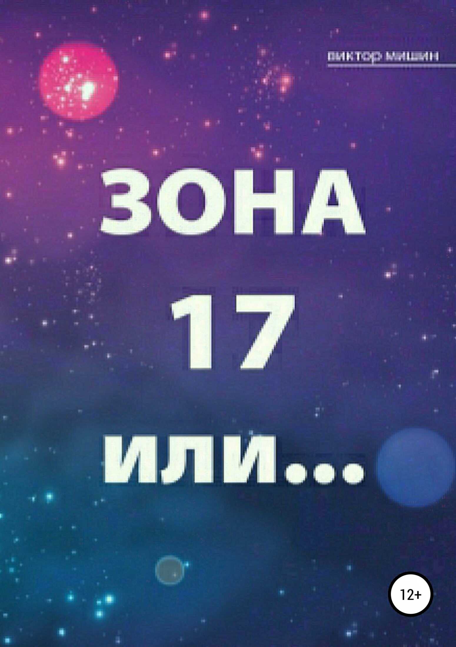 Зона 17 или… - Виктор Сергеевич Мишин