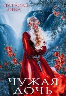 Чужая дочь  - Зика Натаэль