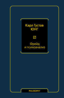 Фрейд и психоанализ - Юнг Карл Густав