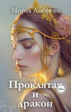 Проклятая и дракон  - Амброва Мирая