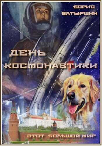 День космонавтики - Борис Борисович Батыршин