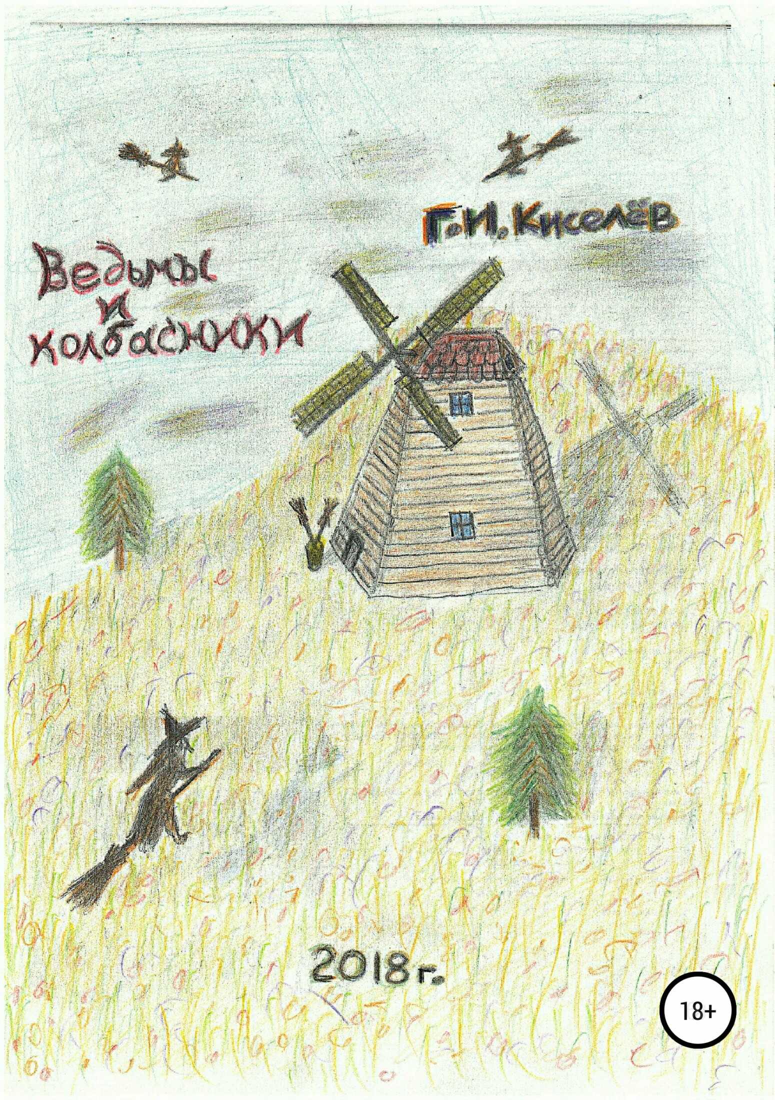 Ведьмы и колбасники - Георгий Иванович Киселев