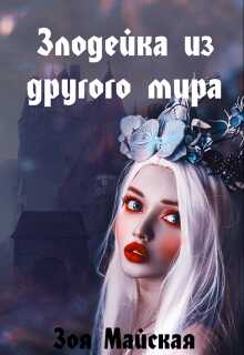 Злодейка из другого мира - Зоя Майская