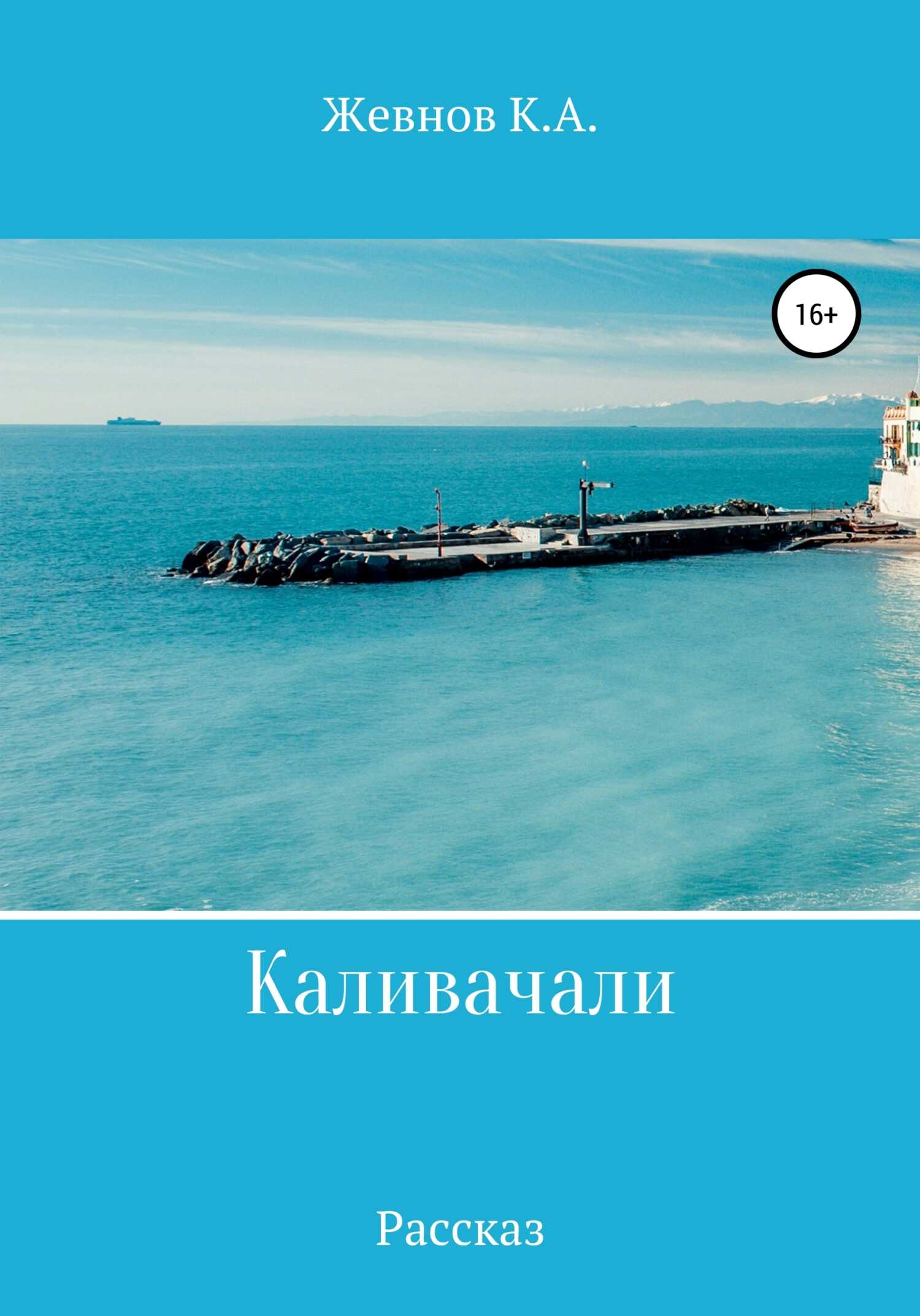 Каливачали - Константин Александрович Жевнов