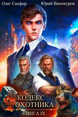 Кодекс Охотника. Книга IX  - Винокуров Юрий