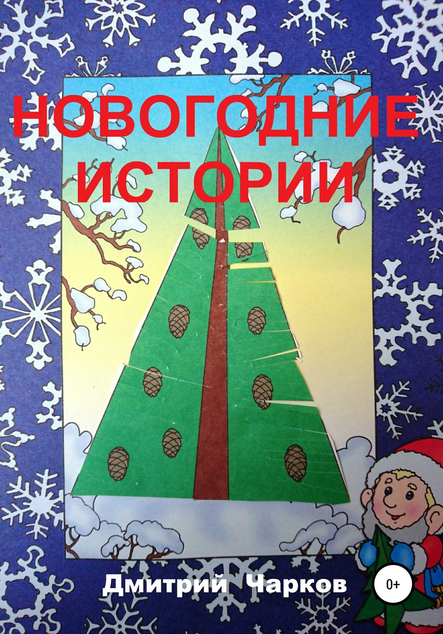 Новогодние истории - Дмитрий Чарков