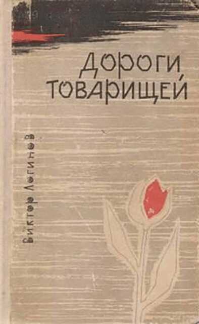 Дороги товарищей - Виктор Николаевич Логинов