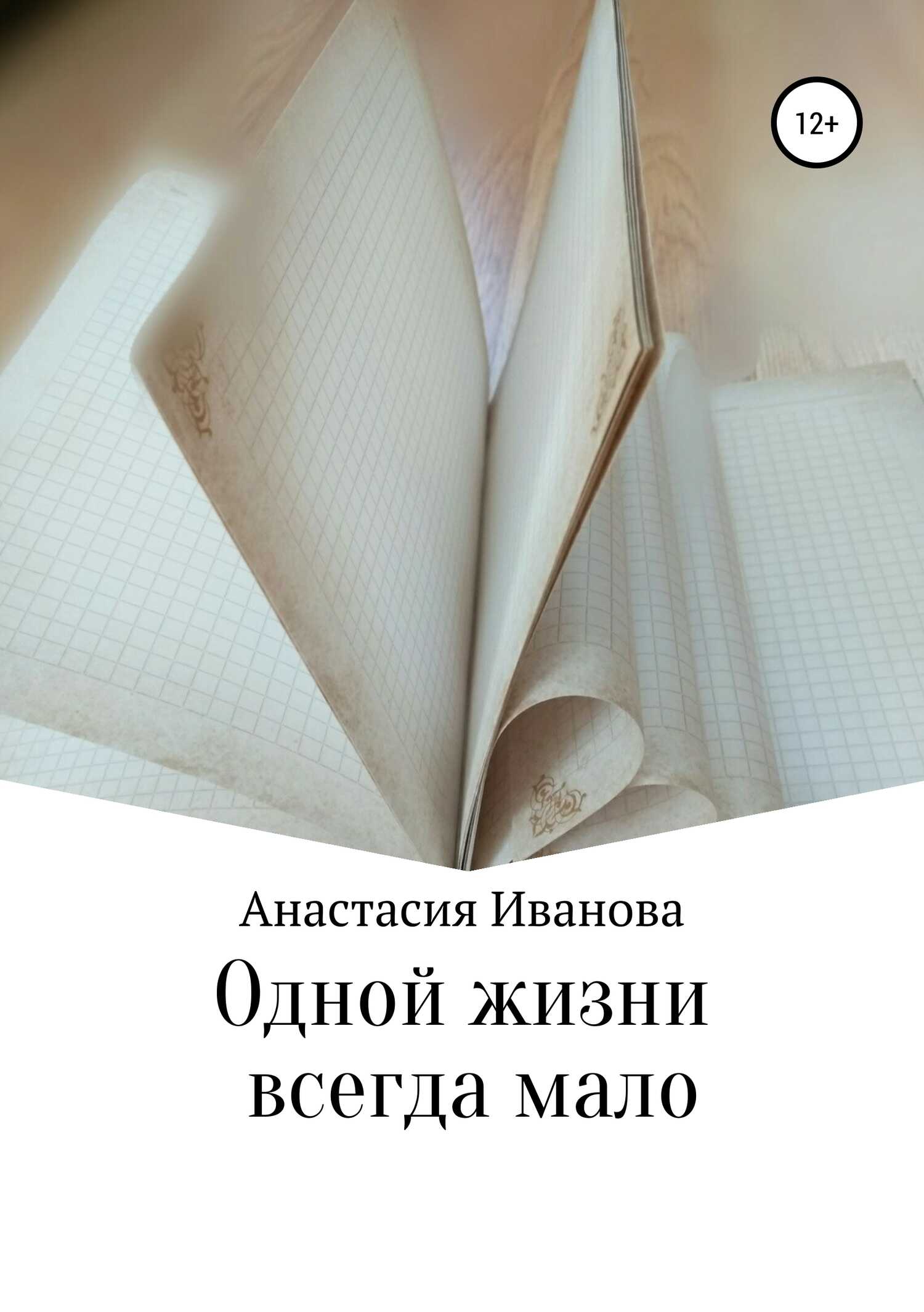 Одной жизни всегда мало - Анастасия Владимировна Иванова