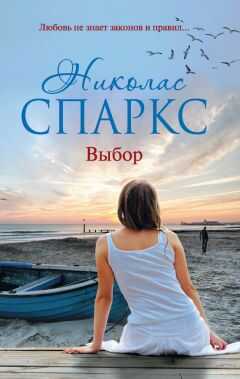 Николас Спаркс - Выбор