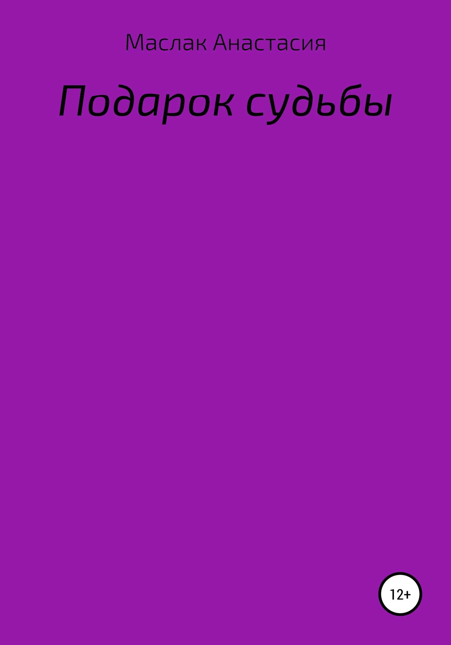 Подарок судьбы - Анастасия Сергеевна Маслак