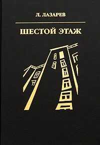 Шестой этаж - Лазарь Ильич Лазарев